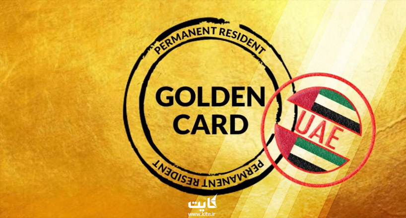 ویزای طلایی امارات |  راهنمای اخذ + شرایط و مدارک مورد نیاز